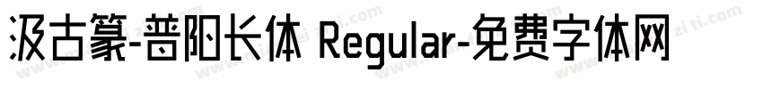 汲古篆-普阳长体 Regular字体转换